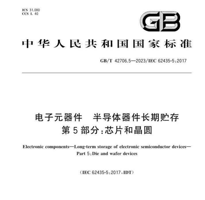 电子元器件 半导体器件长期贮存 GB/T 42706.5-2023